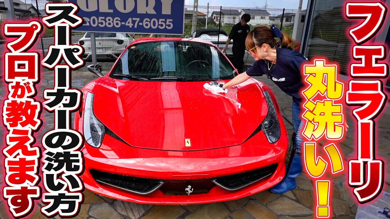 『フェラーリ丸洗い』 スーパーカーの洗い方プロが教えます ！
