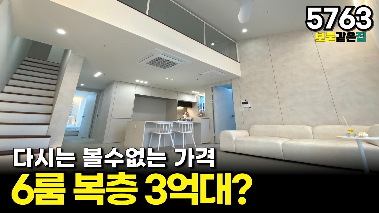 다시는 볼수없는 가격 6룸 복층 펜트하우스 3억대?
