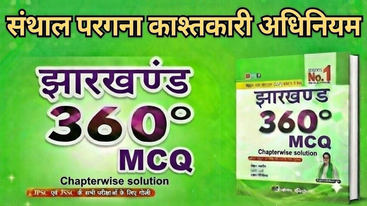 संथाल परगना काश्तकारी अधिनियम 1949  part-2  || 360°MCQ BOOK|| FOR JPSC, JSSC, CDPO AND OTHER EXAMS 