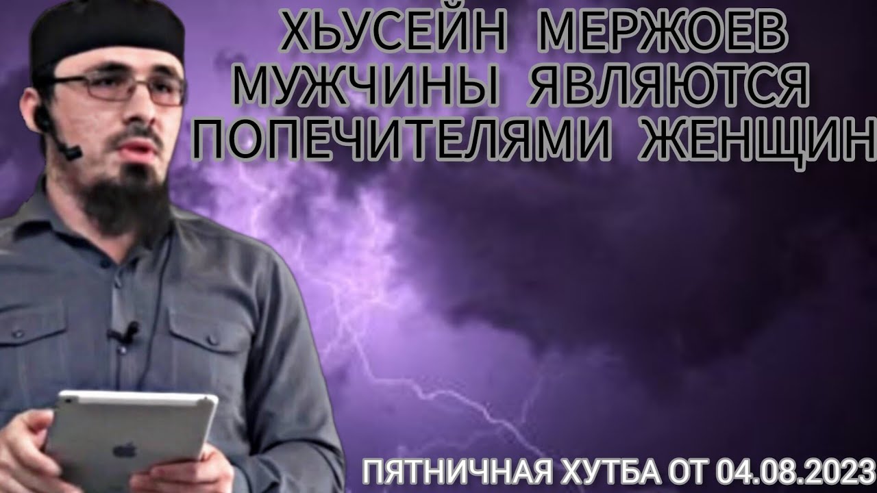Хьусейн Мержоев -Мужчины являются попечителями женщин.(Пятничная хутба от 04.08.2023)