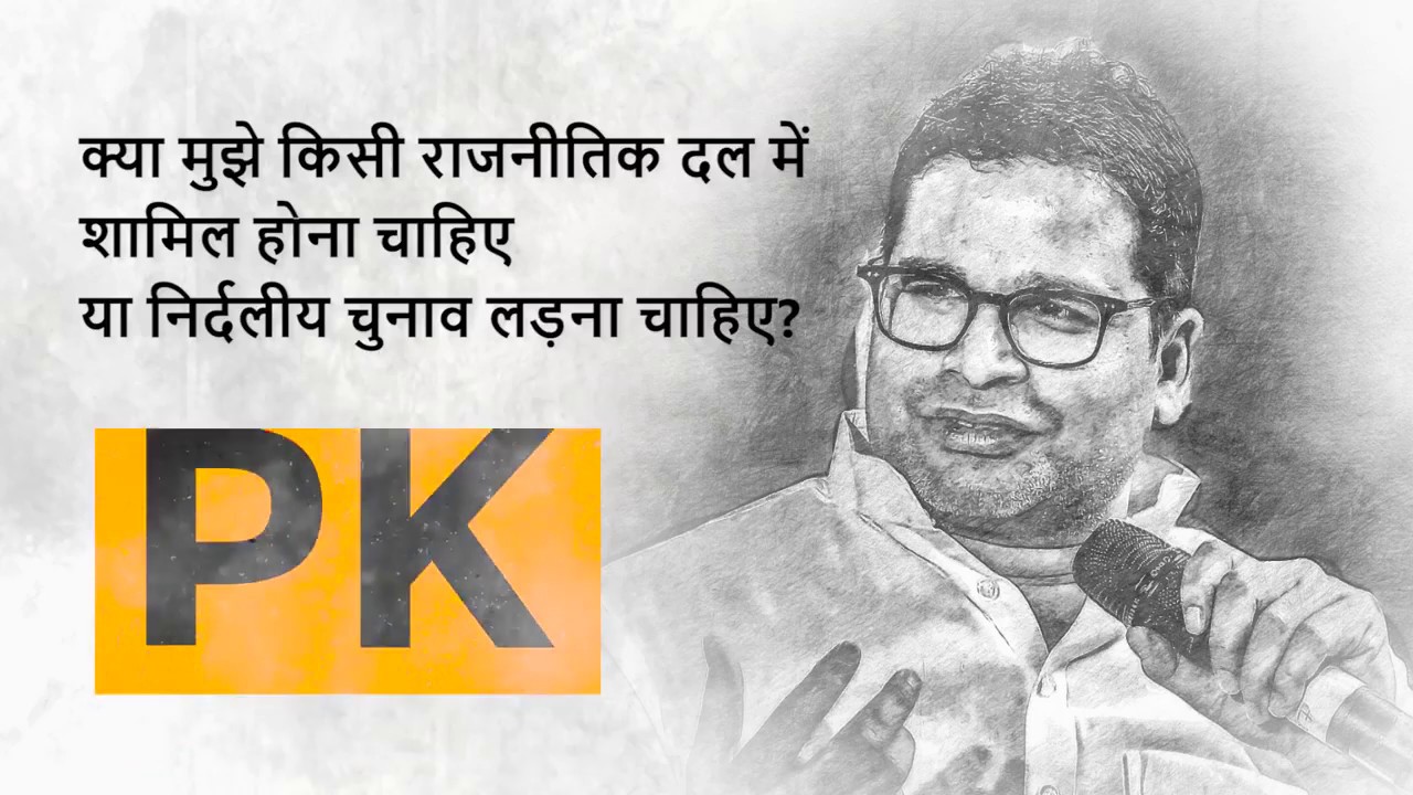 Prashant Kishor on independent candidates