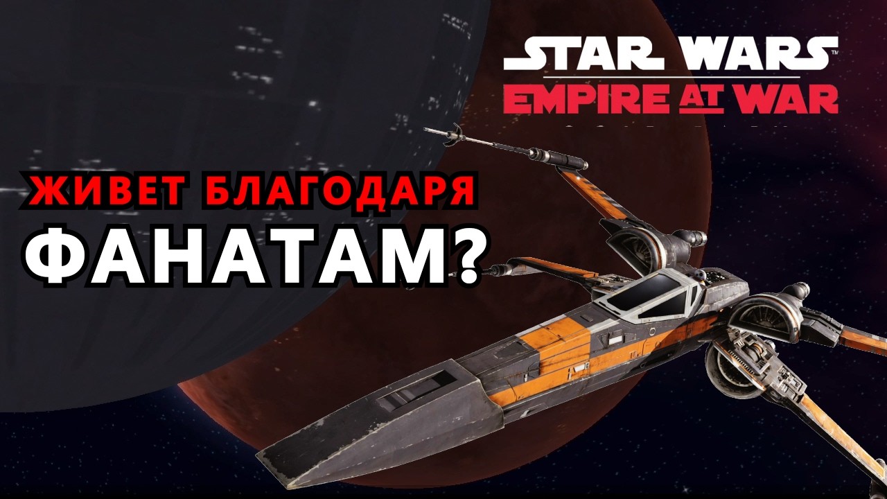 IS IT STILL RELEVANT? Star Wars: Empire at War in 2025