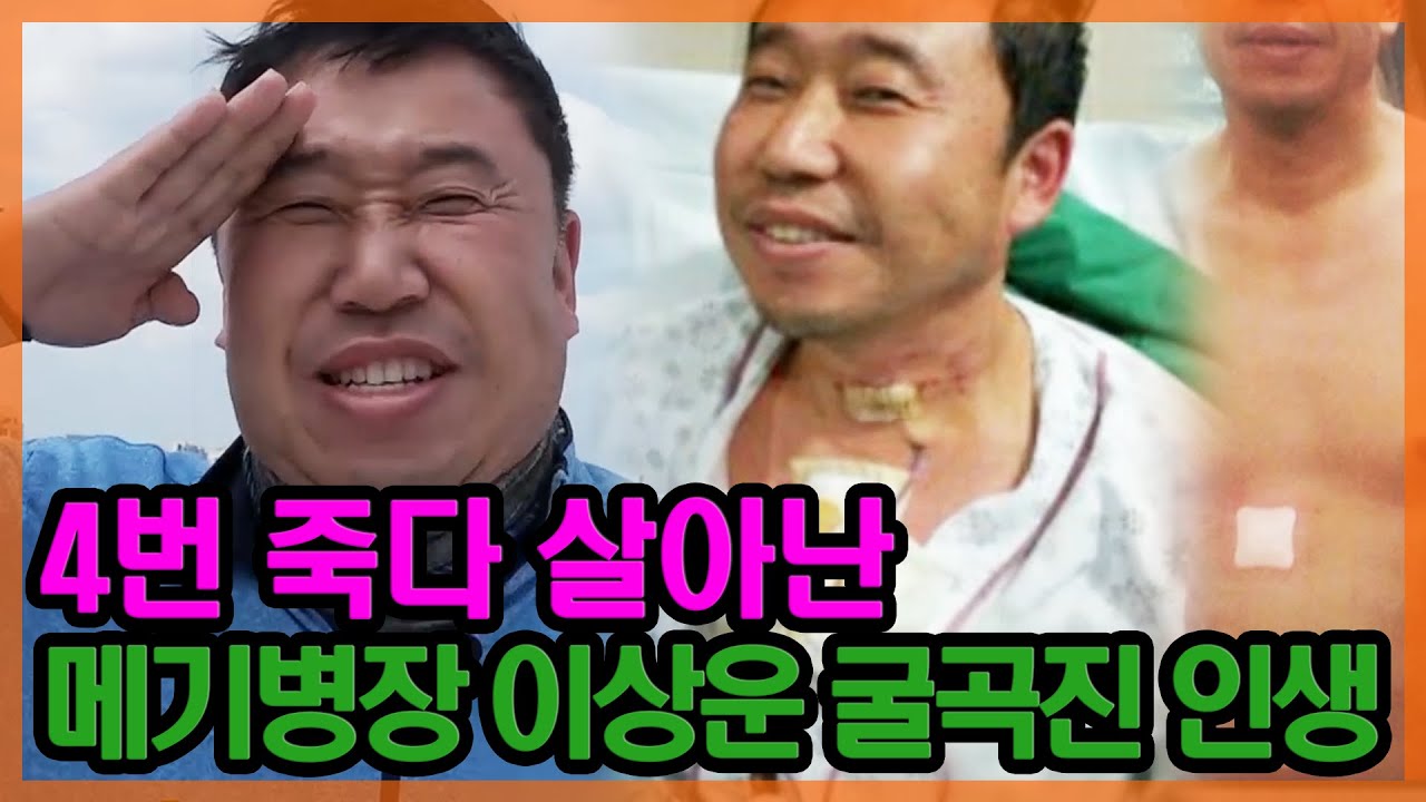 대장암, 패혈증, 목디스크 수술... 4번 죽다 살아난 개그맨 이상운 [특종세상] MBN 200501 방송