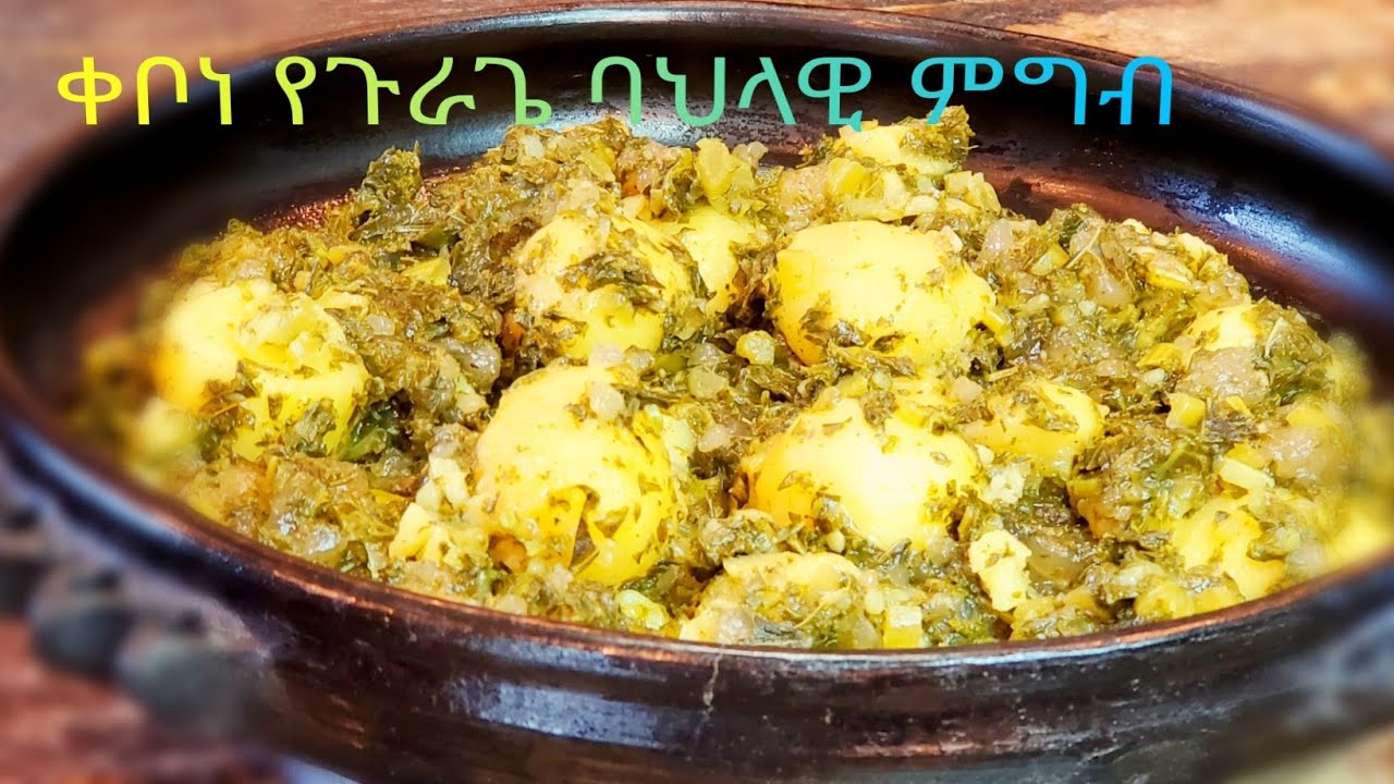 የጉራጌ ባህላዊ ምግብ ቀቦነ | Ethiopia Gurage  traditional food |🥣🥣