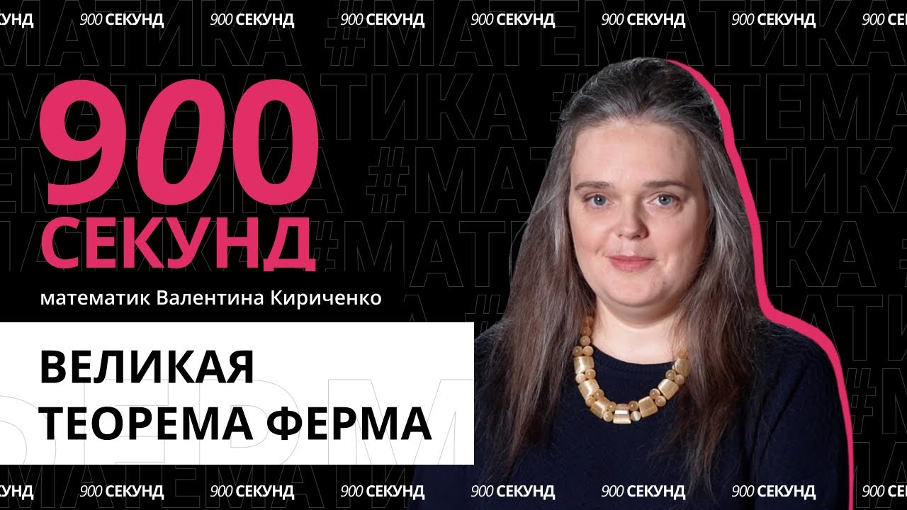 Теорема, которую не могли доказать 350 лет — за 900 секунд // Великая теорема Ферма
