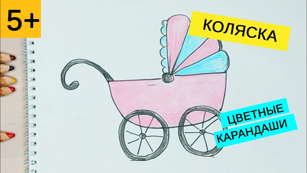 КАК НАРИСОВАТЬ КОЛЯСКУ ЛЮЛЬКУ | How to draw a baby stroller