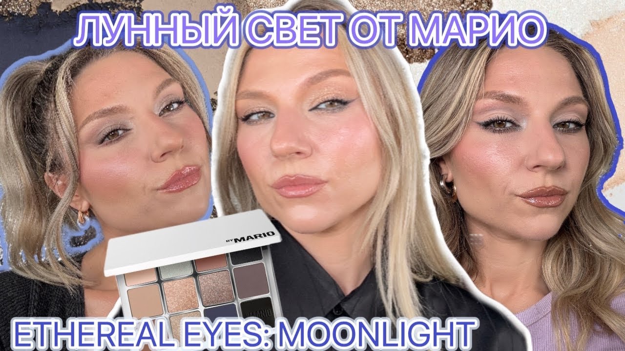 ПАЛЕТКА ОТ MARIO ETHEREAL EYES: MOONLIGHT | ОБЗОР, СВОТЧИ, МАКИЯЖИ