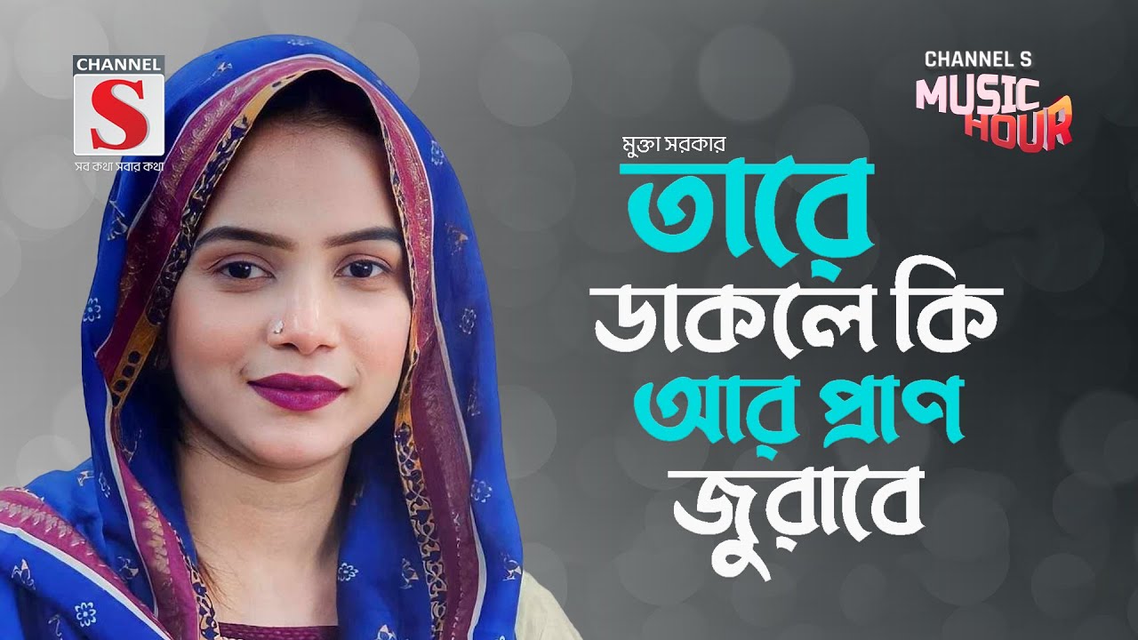 ডাকলে কি আর প্রাণ জুরাবে | Dakle Ki Ar Pran Jurabe | Mukta Sarkar | New Song 2024 | Channel S Music