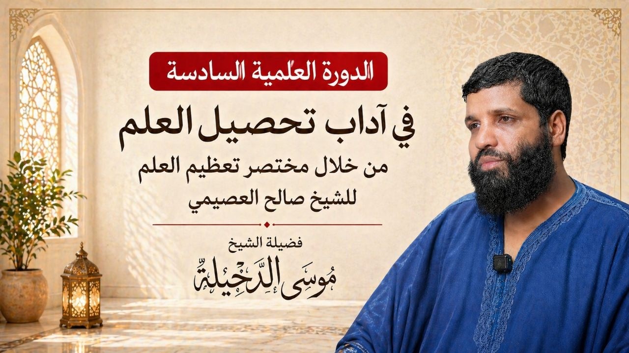 الجزء |1| الدورة العلمية السادسة | آداب تحصيل  العلم من خلال خلاصة تعظيم العلم للشيخ العصيمي