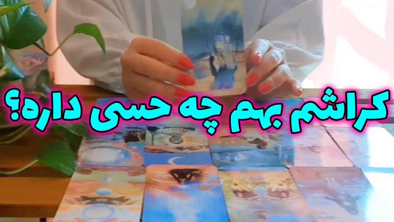 آسمان فال - کراشم بهم چه حسی داره؟