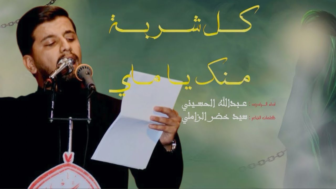 كل شربة منك ياماي || عبد الله الحسيني || محرم ١٤٤٧هـ || عزاء هيئة ابي الفضل العباس ع 