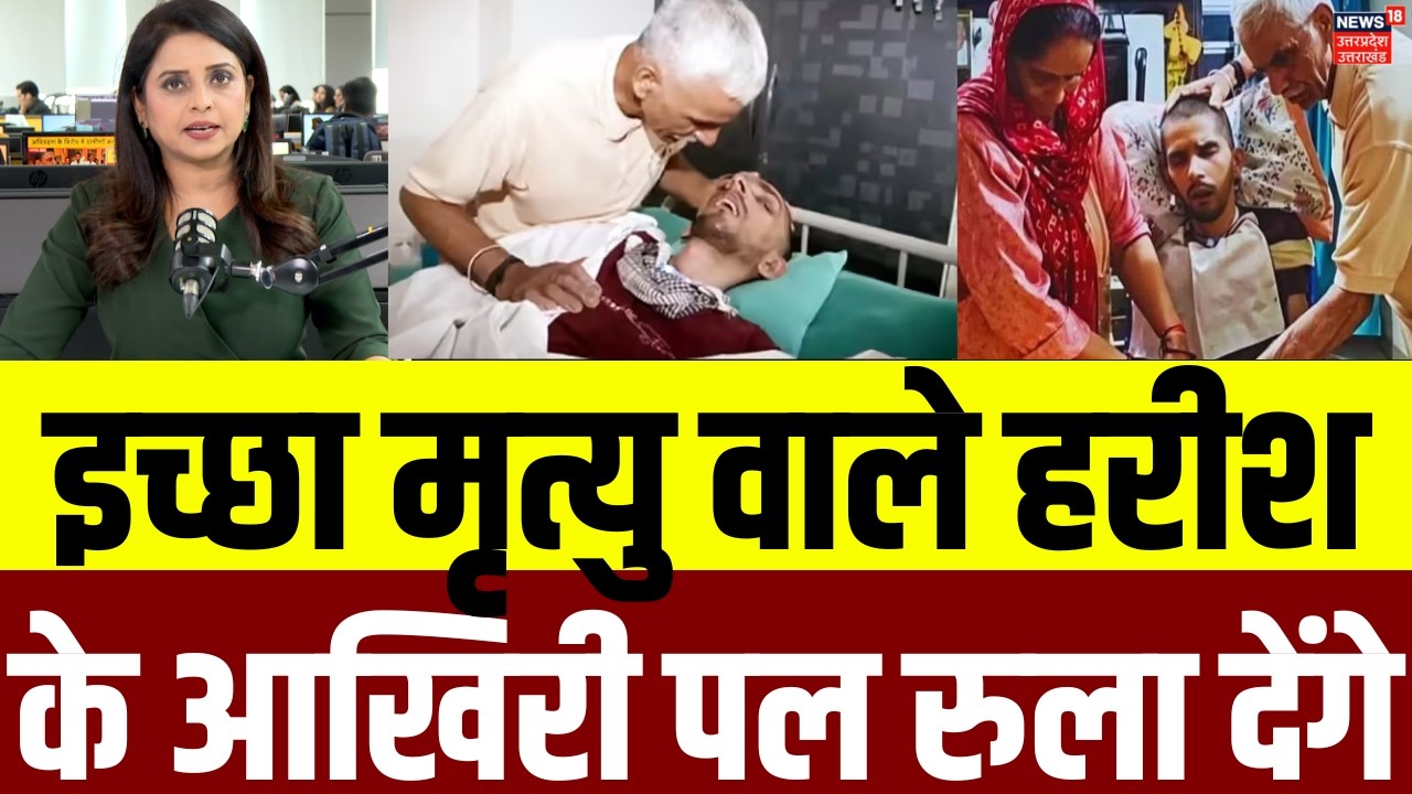 Harish Rana Mercy Killing: इच्छा मृत्यु वाले हरीश के आखिरी पल रुला देंगे | Health | Supreme Court