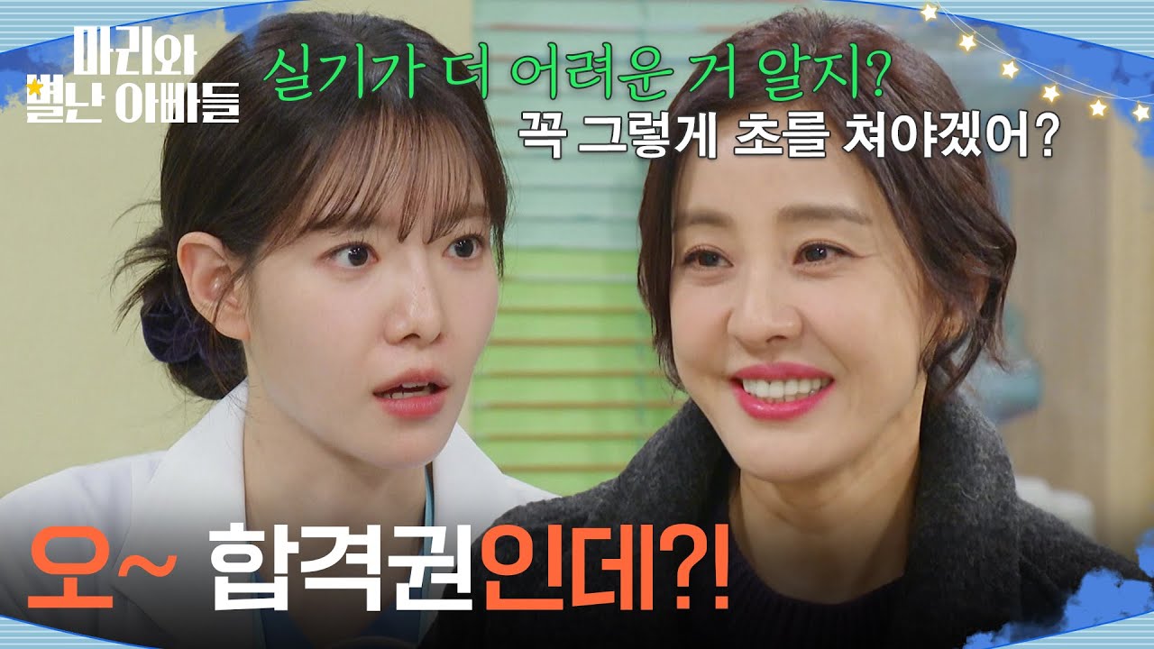 ＂오 합격권인데?!＂ 코디 필기시험에 합격한 박은혜 [마리와 별난 아빠들] | KBS 260203 방송