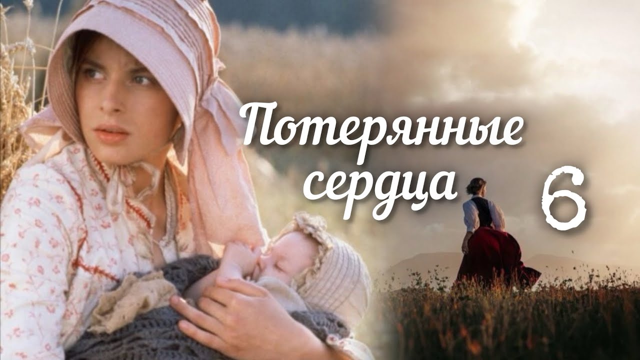 💟 ПОТЕРЯННЫЕ СЕРДЦА… 6 часть. Очень интересный ра сказ. Впервые на YouTube! Аудиокнига.