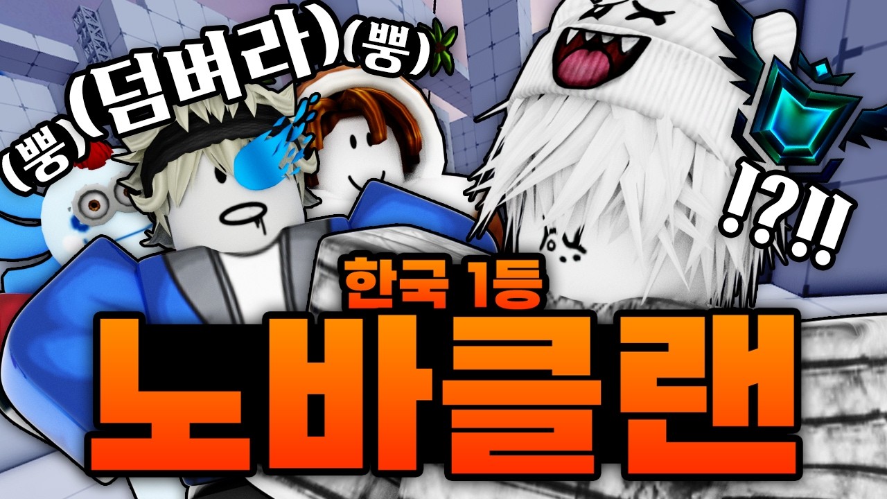 한국 최강 1등 노바클랜 vs 큐트클랜 대결이 시작된다!!!!!! 노바를 꺾고 세계로 나간다!!!! (로블록스) - 라이벌