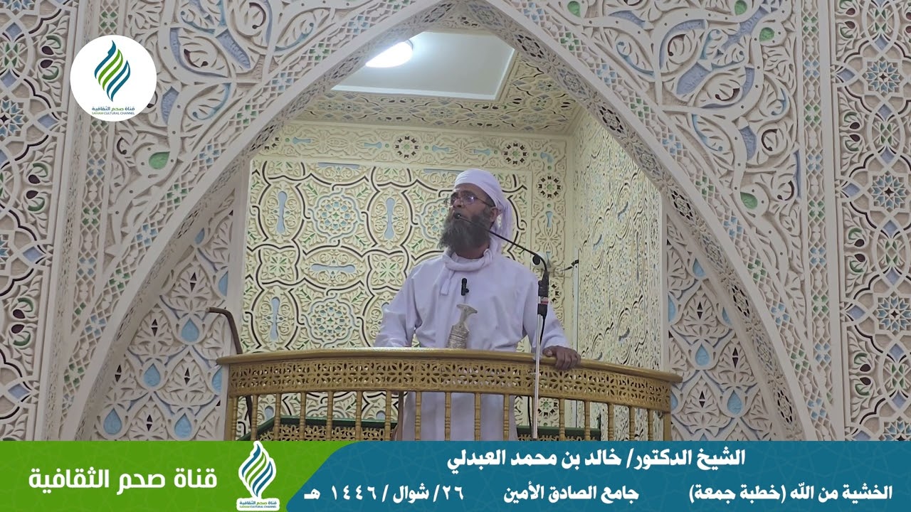 الخشية من الله ـ الشيخ الدكتور  خالد العبدلي