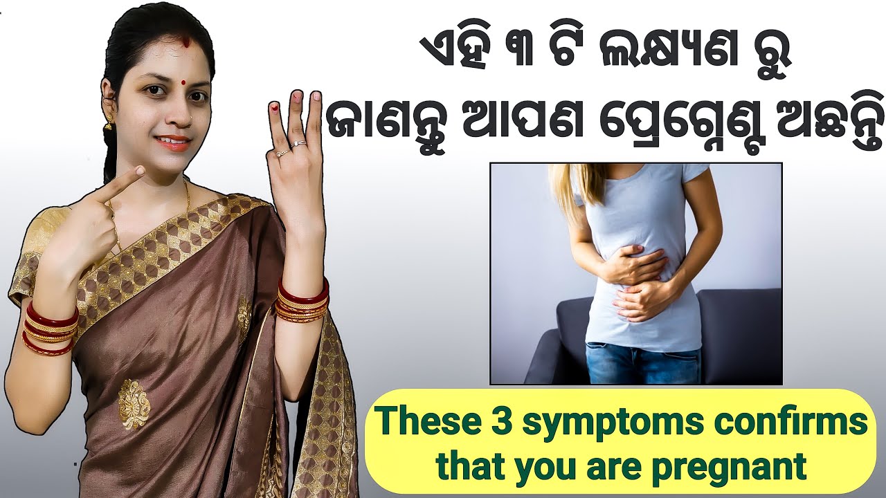 ଏହି ୩ ଟି ଲକ୍ଷ୍ଯଣ ରୁ ଜାଣନ୍ତୁ ଆପଣ ପ୍ରେଗ୍ନେଣ୍ଟ ଅଛନ୍ତି || These 3 symptoms confirmsthat you are pregnant