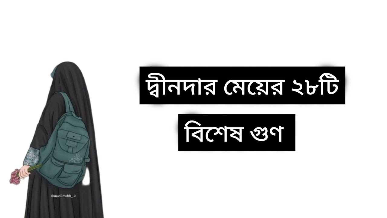 দ্বীনদার মেয়ের ২৮টি বিশেষ গুণ। ইসলামীক অনুপ্রেরণা মূলক ভিডিও।