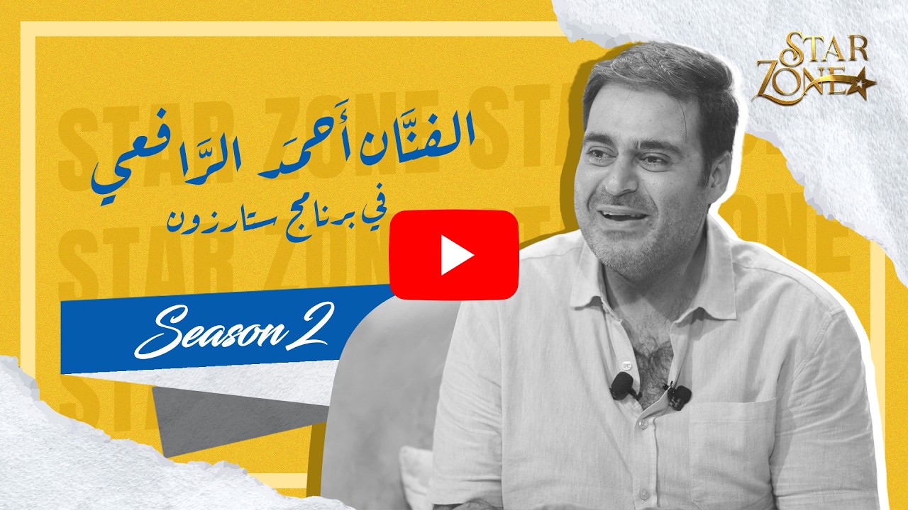 لقاء مع الفنان احمد الرافعي | ستار زون