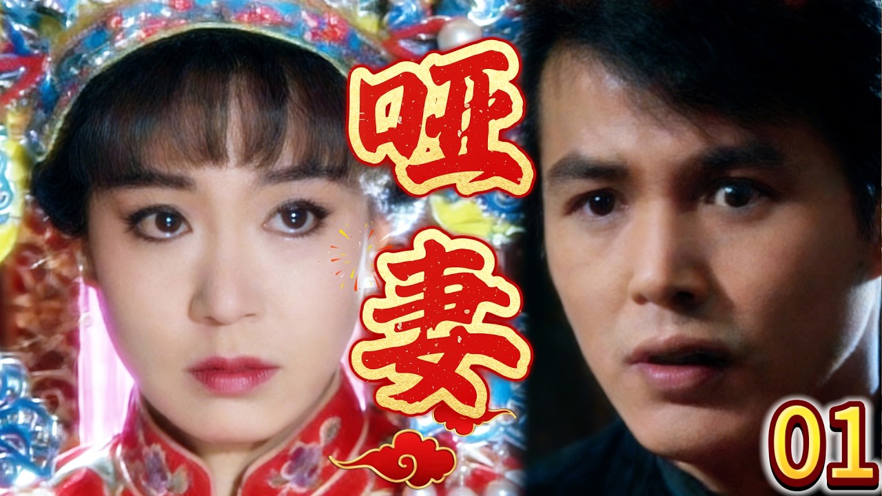 【啞妻-DVD未刪減版】EP1  指腹為婚的小妻子竟是啞巴，勢要退婚的柳少爺看著她的臉，忘記了說話！ 主演：刘雪华、林瑞阳、赵永馨