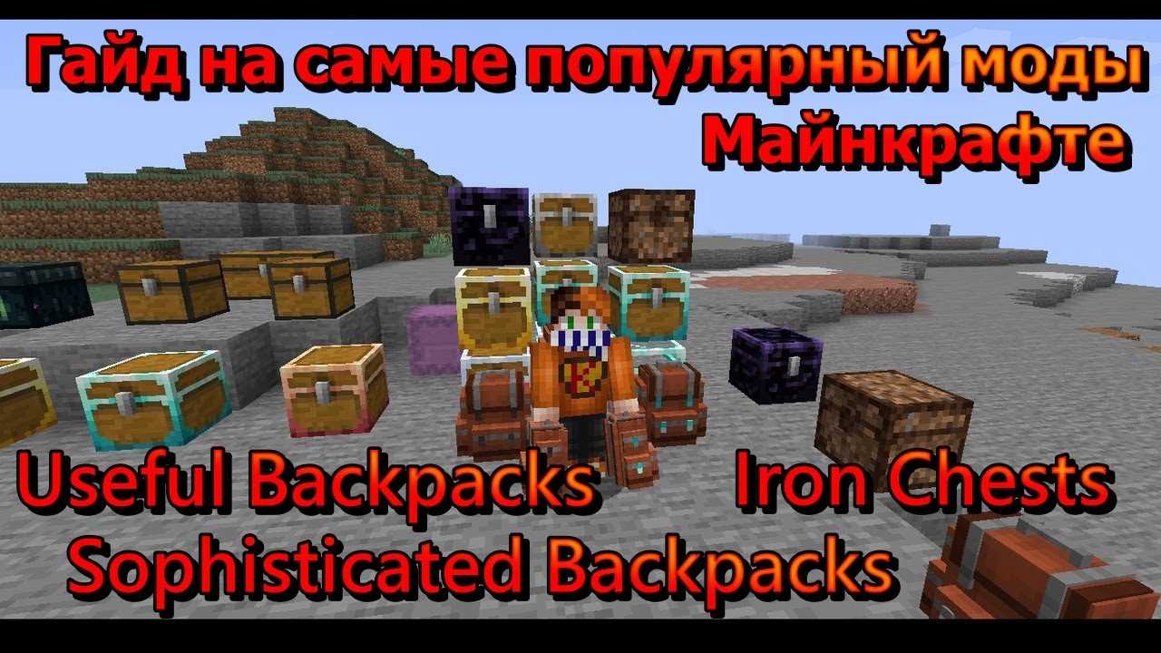 Гайд на самый популярный моды на рюкзаки в Майнкрафте Sophisticated Backpacks, Useful Backpacks