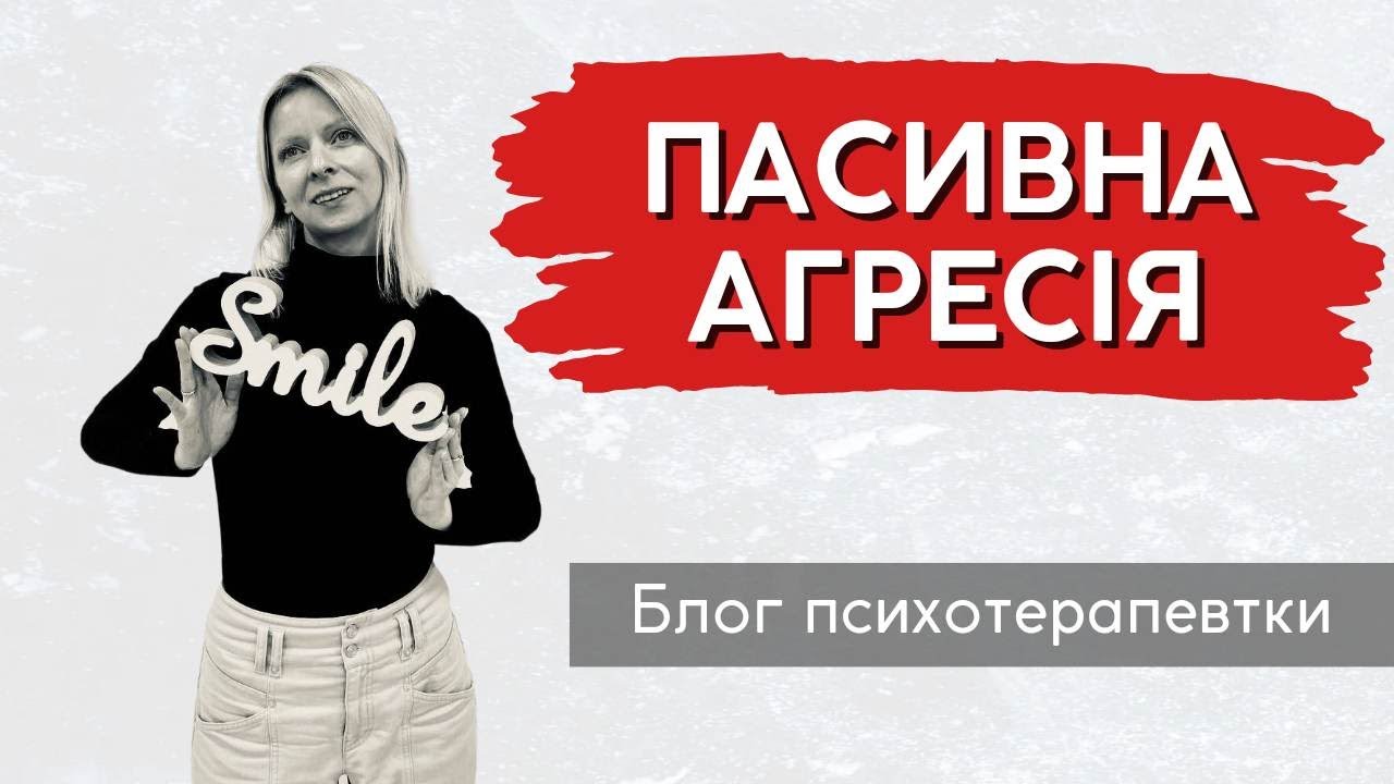 Що робити з пасивною агресією? || Випуск 207.