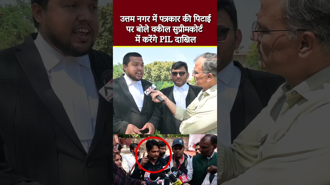 उत्तम नगर में पत्रकार की पिटाई पर बोले वकील सुप्रीमकोर्ट में करेंगे PIL दाखिल  #shortvideo  #shorts