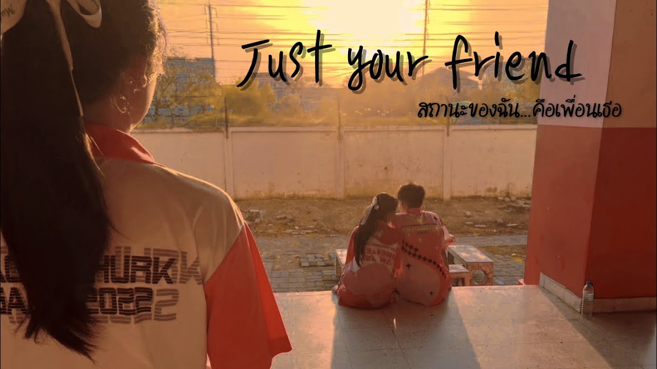 หนังสั้น | Just your friend (สถานะของฉัน…คือเพื่อนเธอ)