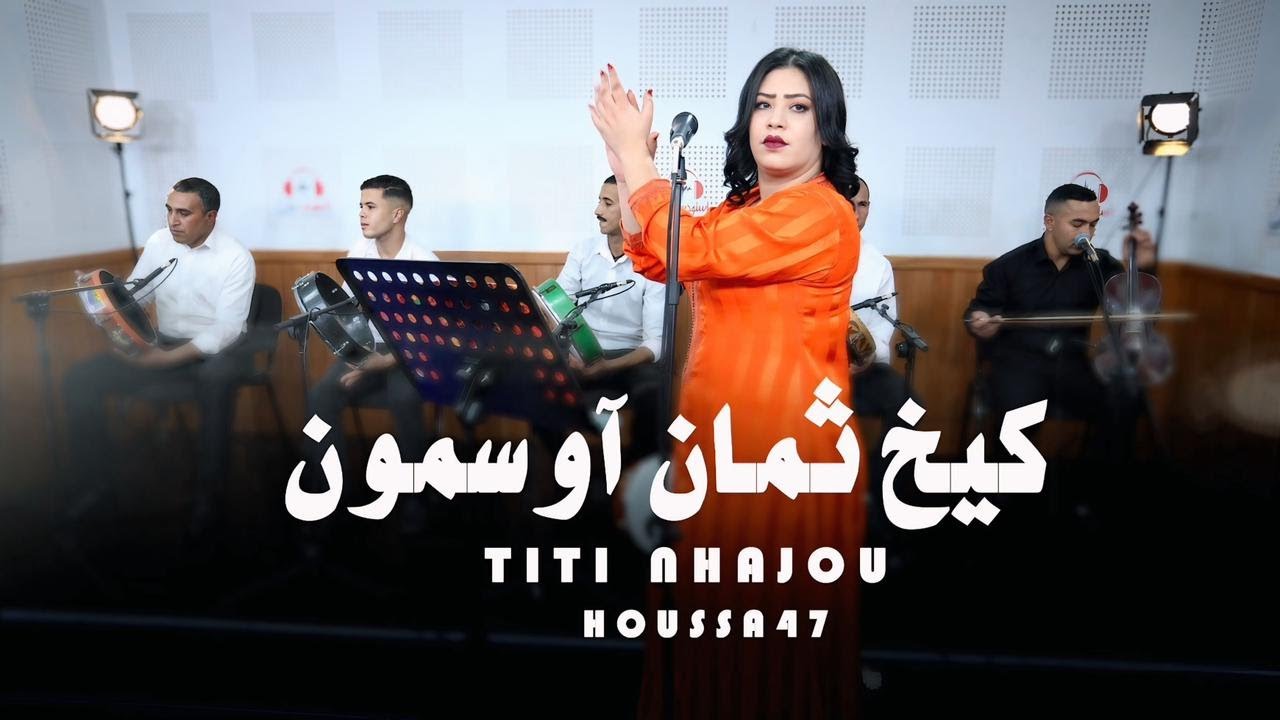 Titti nhajou _ houssa 47 kikhe tamane osmoune(live)تيتي نحجو كيخ ثمان اوسمون