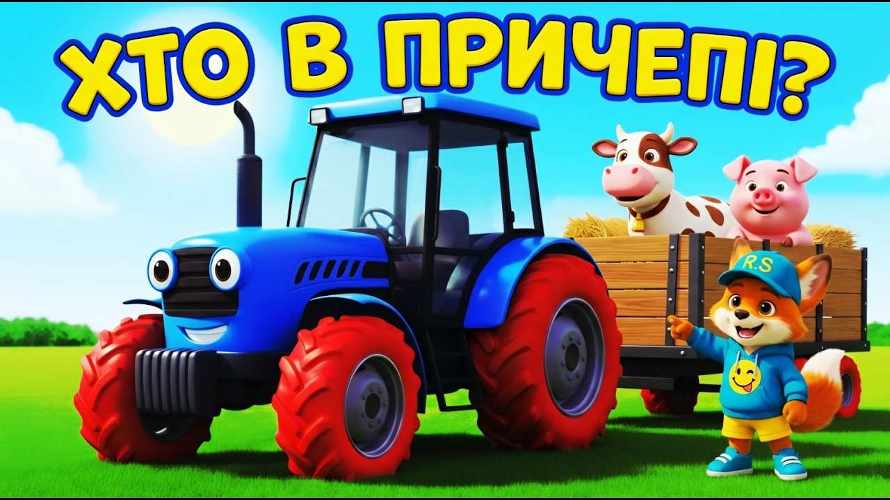 ТРАКТОР-БУМ 🚜 — Хто в причепі? | Вчимо тварин | Реп-Смайл 🦊🎶