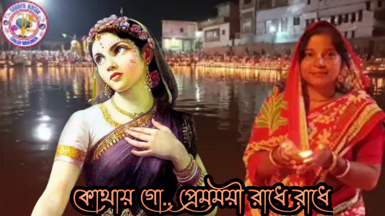 কোথায় গো প্রেমময়ি রাধে রাধে ll kothai go Premo moyi Radhe Radhe ll রাধে রাধে গো জয় রাধে রাধে ॥