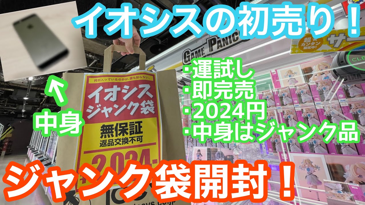 イオシスの初売り！2024円のジャンク袋を購入！開封して中に入ってたスマホレビュー！