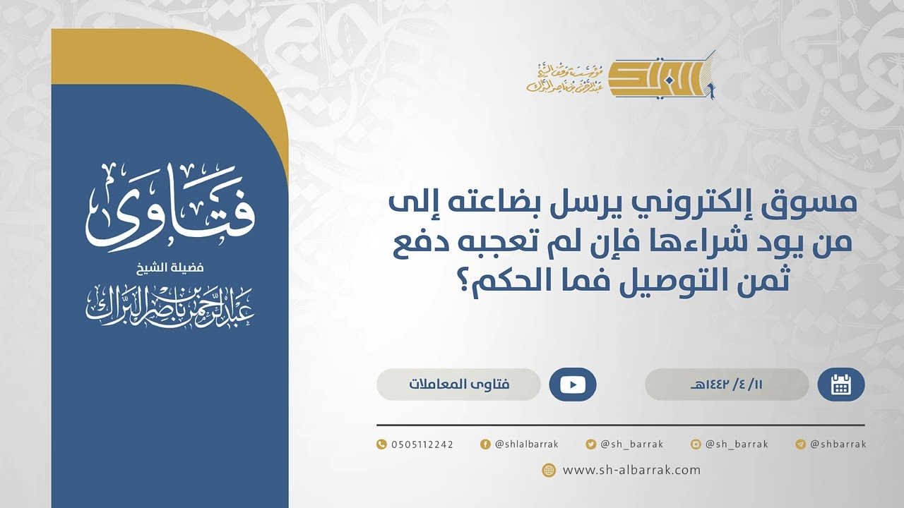 مسوق إلكتروني يرسل بضاعته إلى من يود شراءها فإن لم تعجبه دفع ثمن التوصيل فما الحكم؟ (14925)