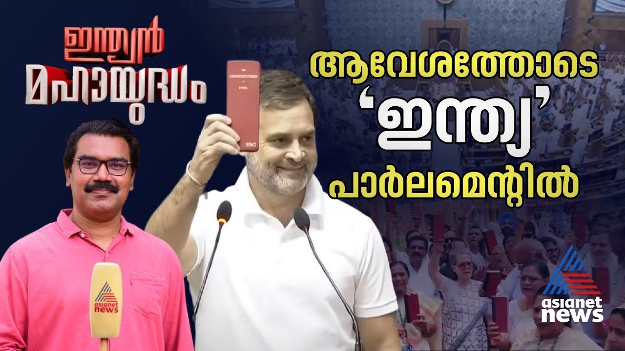 ഭരണഘടന ഉയർത്തിയുള്ള പ്രതിക്ഷ നീക്കം എന്തിന്? | Indian Mahayudham 25 June 2024