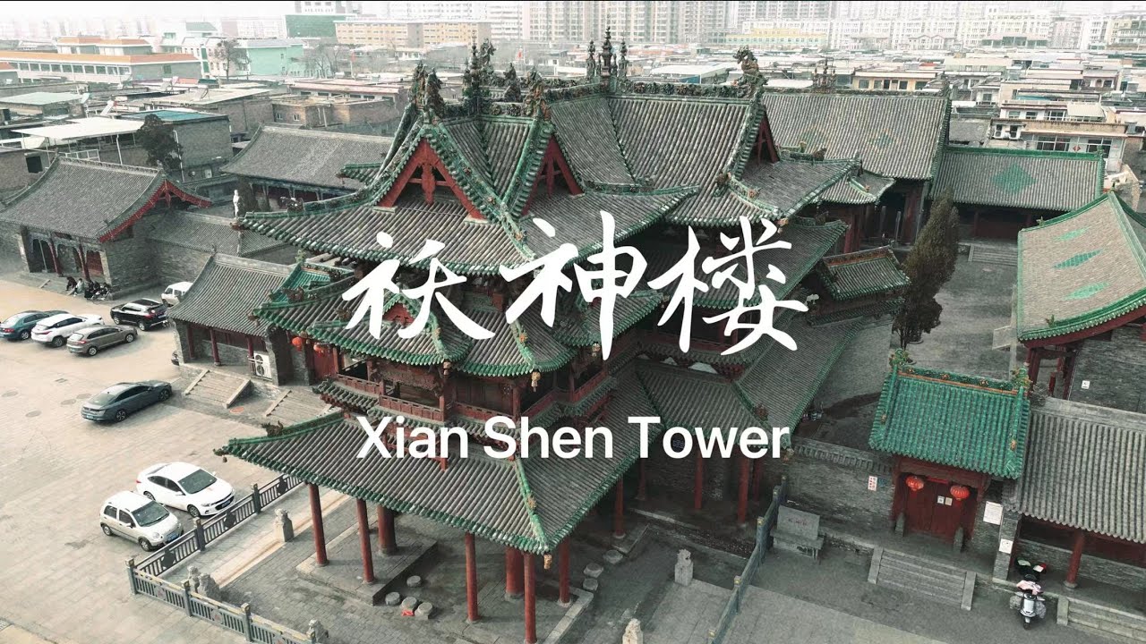 中国仅存的祆教建筑-山西省晋中市介休祆神楼｜The Sole Surviving Zoroastrian Building in China- Xianshen Tower, Jiexiu City