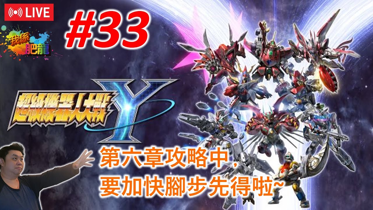【超級機械人大戰Y】NS版《#33》 (仲打緊第六章﹐要加快腳步先得啦﹐等你嚟吹水&訂閱呀~) ●肥龍遊戲直播 2026-01-16