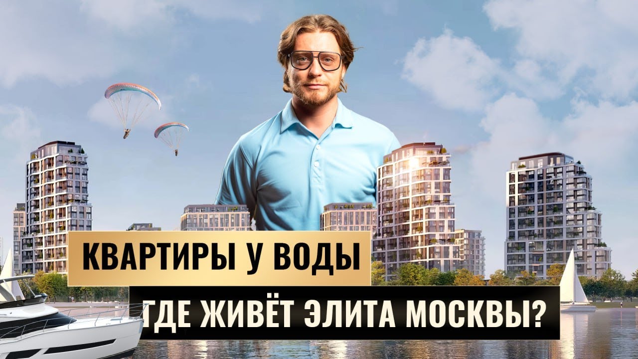 Где купить квартиру с видом на воду в Москве? Обзор элитных ЖК