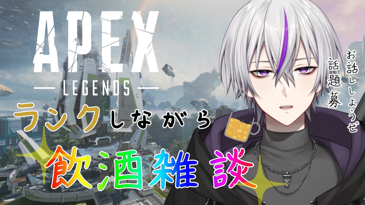 【#apex 】飲酒雑談しながらランクしようぜ_話題ください編【#新人vtuber   / 鎌刈クロバ】