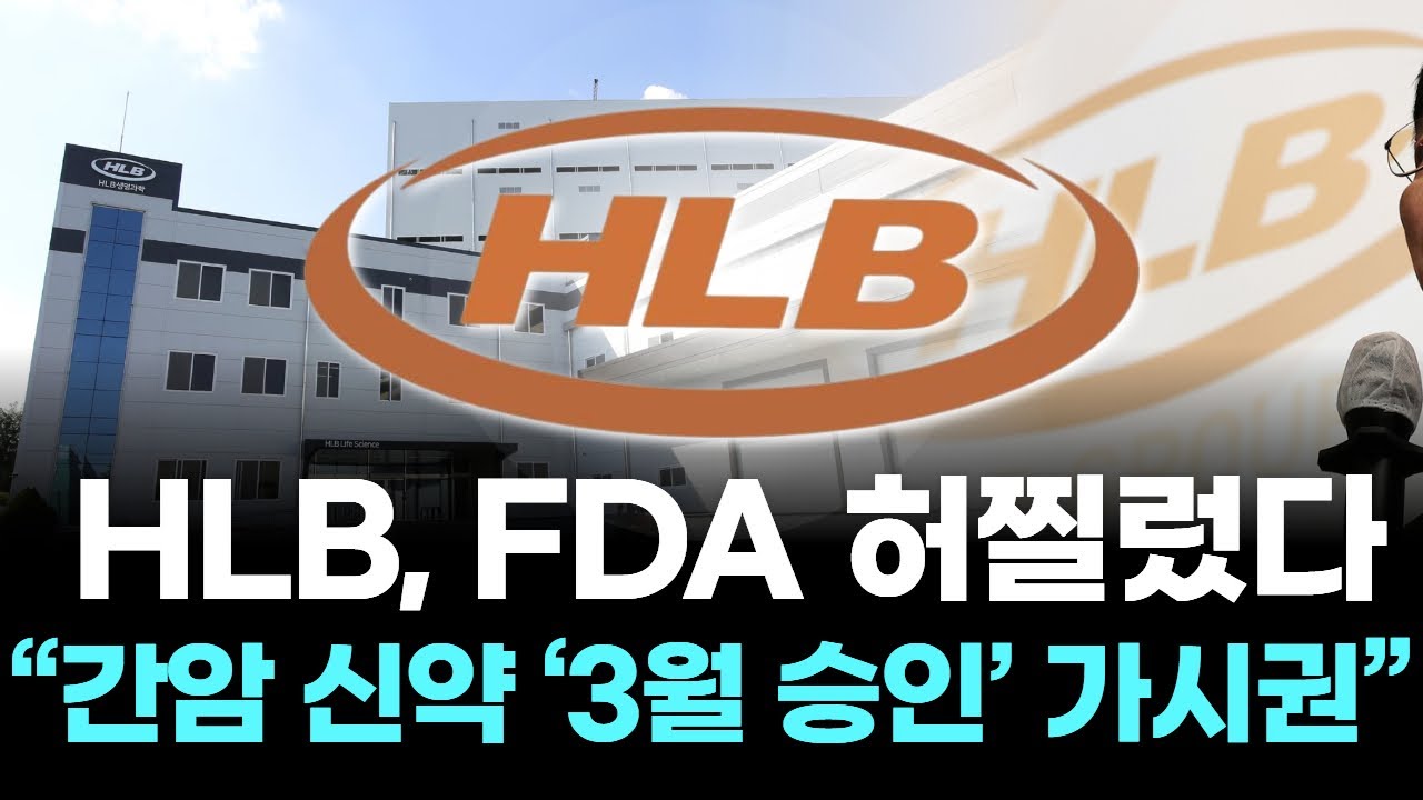 HLB, FDA 허찔렀다&hellip;&ldquo;간암 신약 &lsquo;3월 승인&rsquo; 가시권&rdquo;