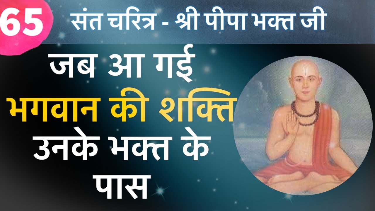 जब आ गयी भगवान की शक्ति उनके भक्त के पास