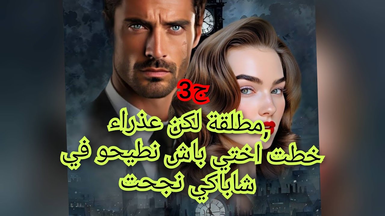 مطلقة وراح نتزوج بطبيب ونحرحرهم كامل وزكارة في بنت خالي العدوة