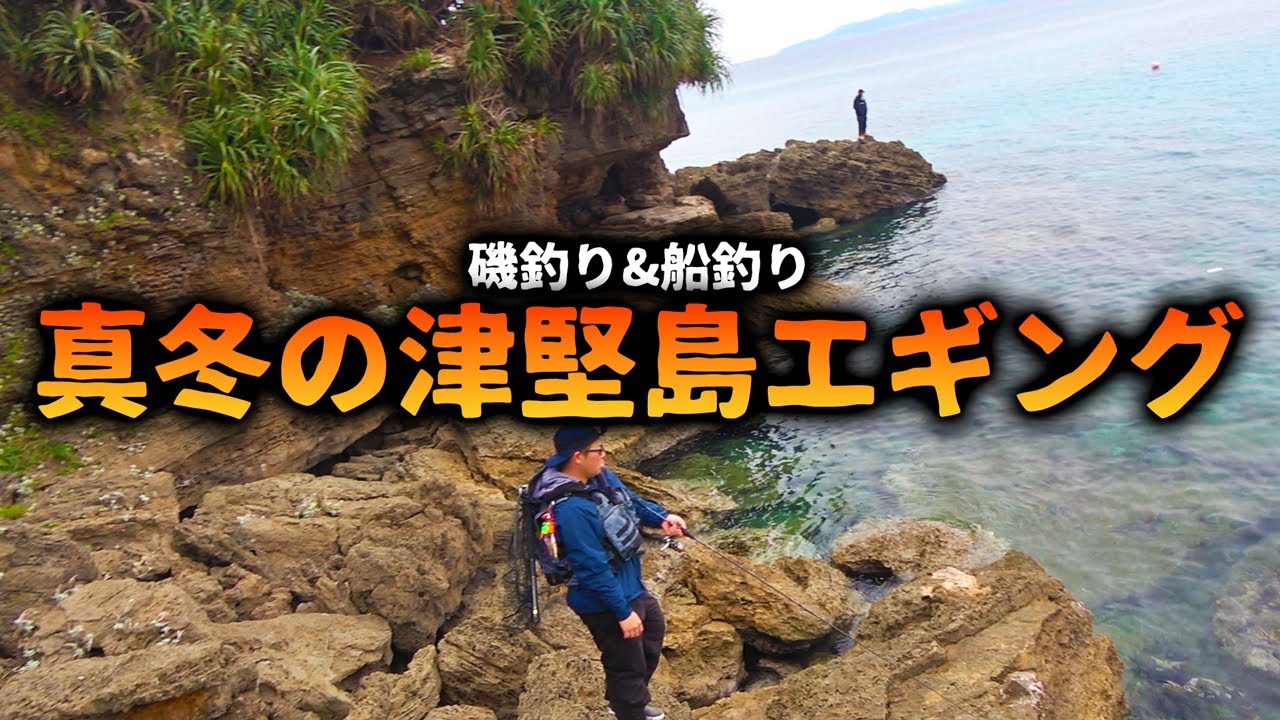 極寒の津堅島で真冬イカ狙い！奇跡的に船からもイカ狙うことに…！