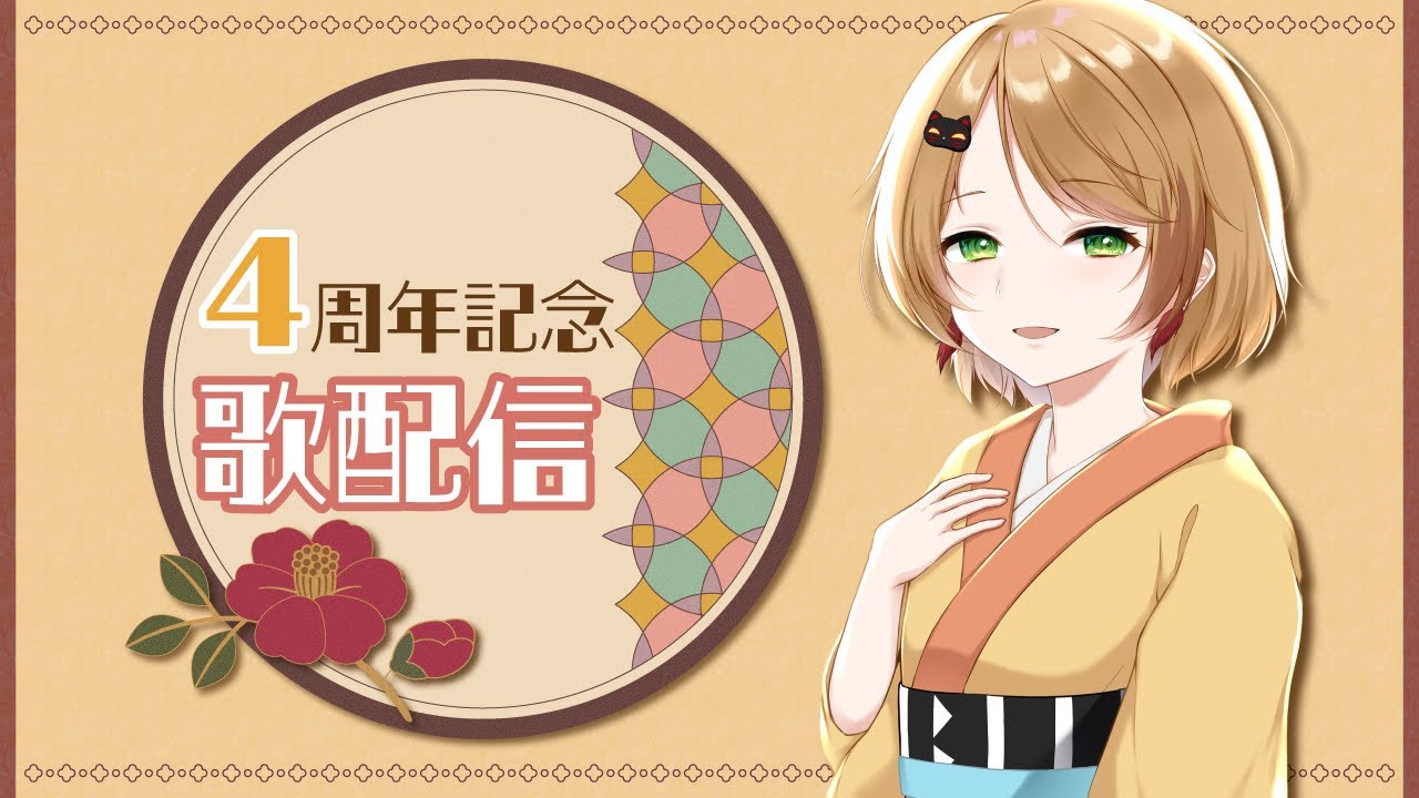 【４周年記念】久しぶりに歌うよ！【歌配信】