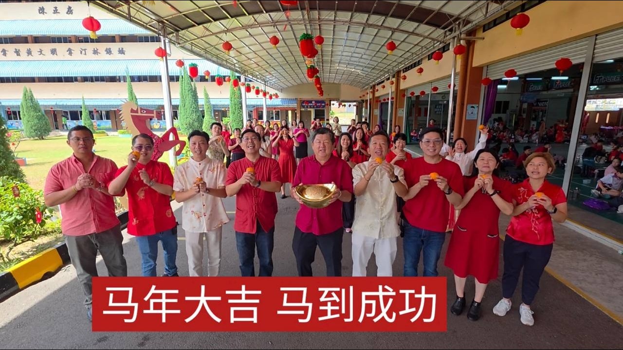 柔佛居銮中华一小 | 丙午年 | 2026 新春校园贺岁MV | 健康过好年