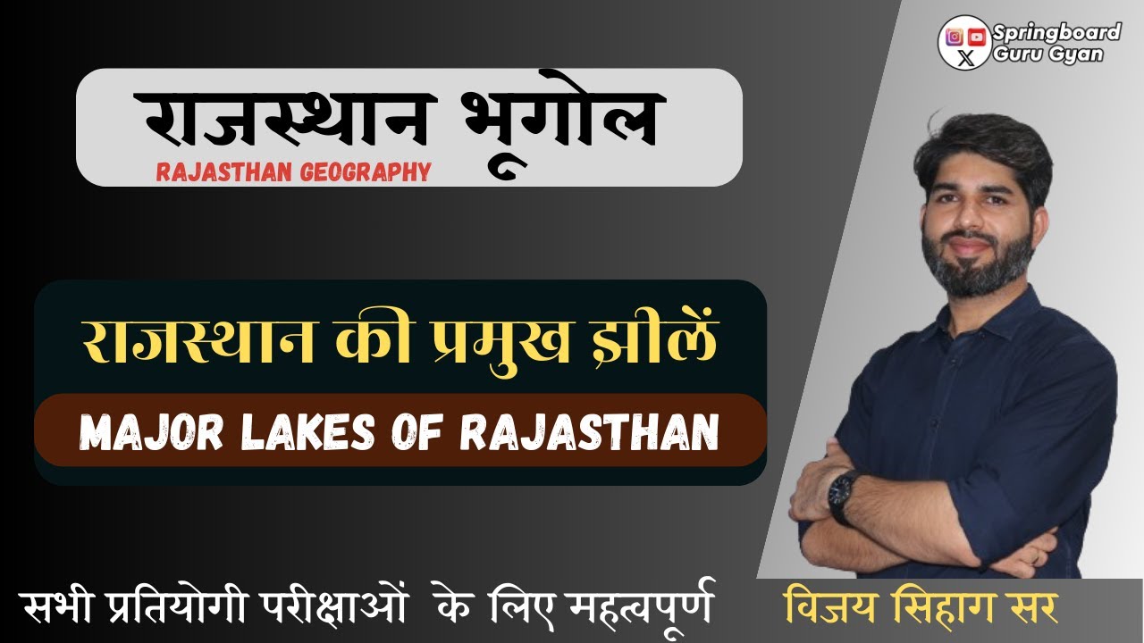 राजस्थान की प्रमुख  झीलें  |  Major lakes of Rajasthan  | By Vijay sihag sir Rajasthan Geography