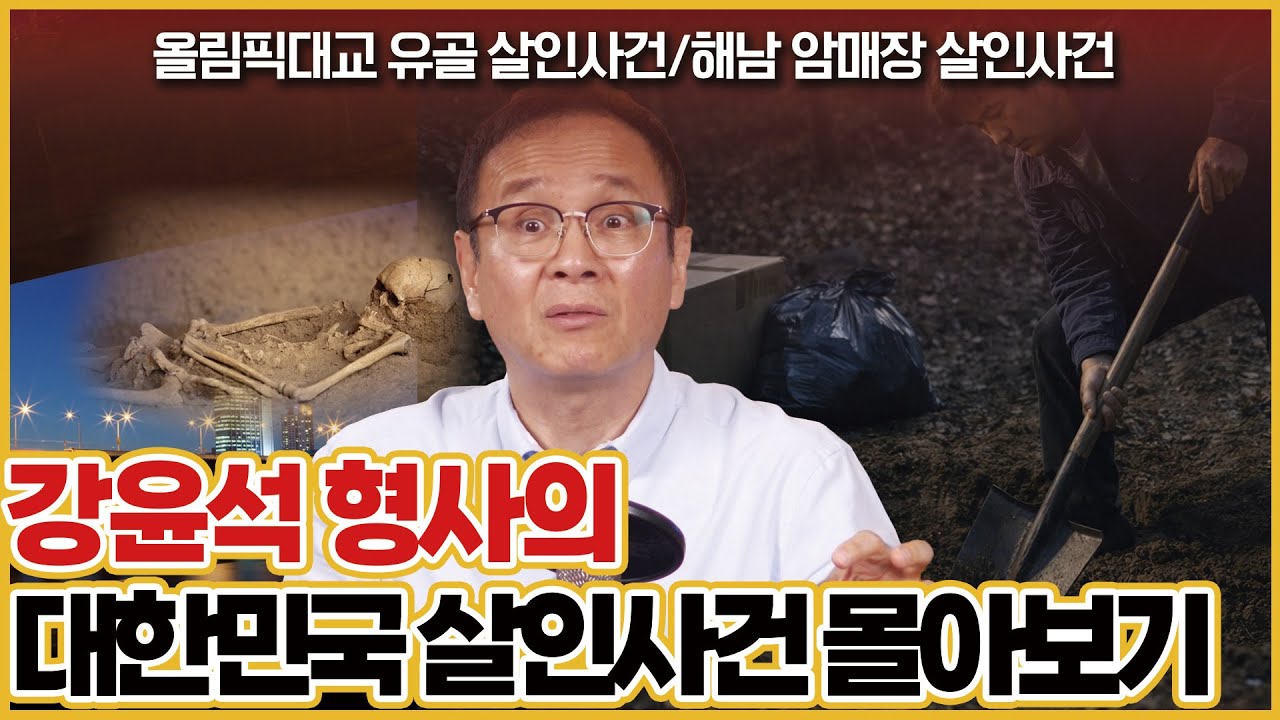 [사건의뢰 몰아보기] 강형사가 풀어주는 살인사건 몰아보기