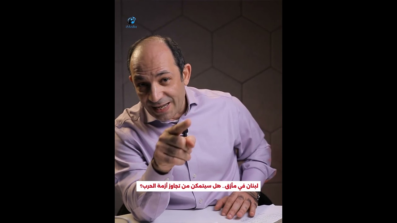 لماذا لا يستطيع لبنان الخروج من حرب إيران حتى لو توقفت النيران الآن؟#shorts #لبنان #viral