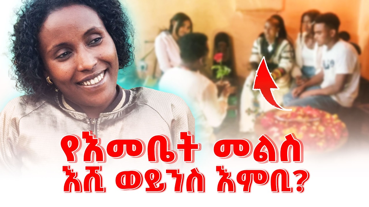 የእመቤት ታገቢኛለሽ ጥያቄ? @emebetkassa4473 | Ethiopia | seifuonebs | United States ዲያስፓራ