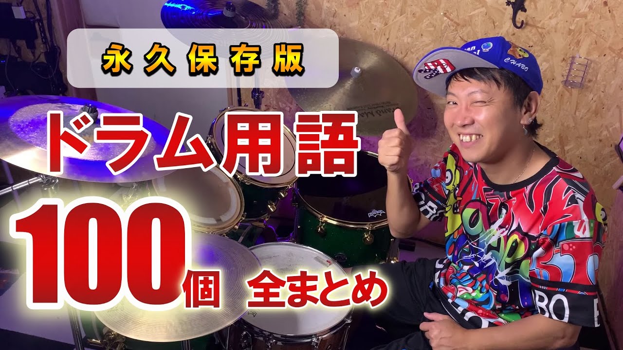 【永久保存版】99％の初心者が知らないドラム用語100個全部教えます！