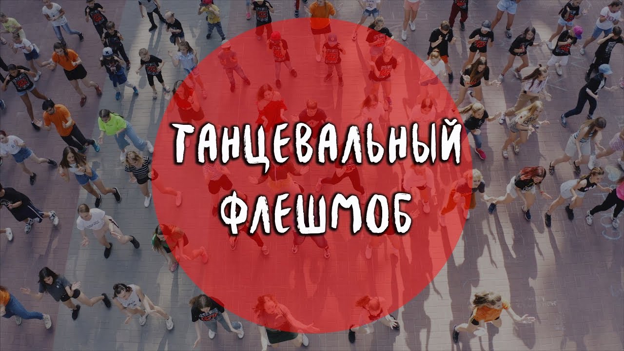 Танцевальный Флешмоб | Лагерь Good Foot 2019